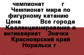 11.1) чемпионат : 1988 г - Чемпионат мира по фигурному катанию › Цена ­ 190 - Все города Коллекционирование и антиквариат » Значки   . Красноярский край,Норильск г.